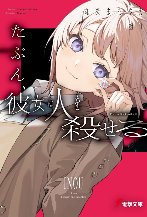 たぶん、彼女は人を殺せる
